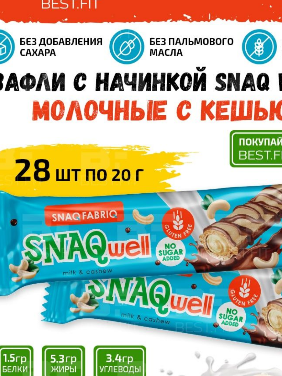 Вафельные батончики Snaq Fabriq SNAQwell без сахара, набор 28шт x 20г (Молочные с кешью) / Низкокалорийные полезные сладости без глютена - фотография № 1