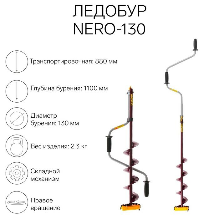 Ледобур (ПВ) NERO-130 L-шнека 0.5 м L-транспортировочная 0.88 м L-рабочая 1.1 м 2.3 кг