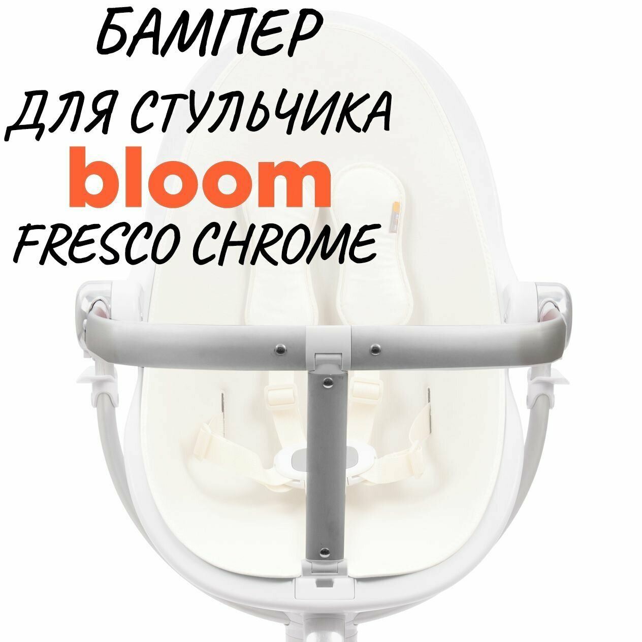 Бампер для стульчика для кормления Bloom Fresco Chrome White(Белый)