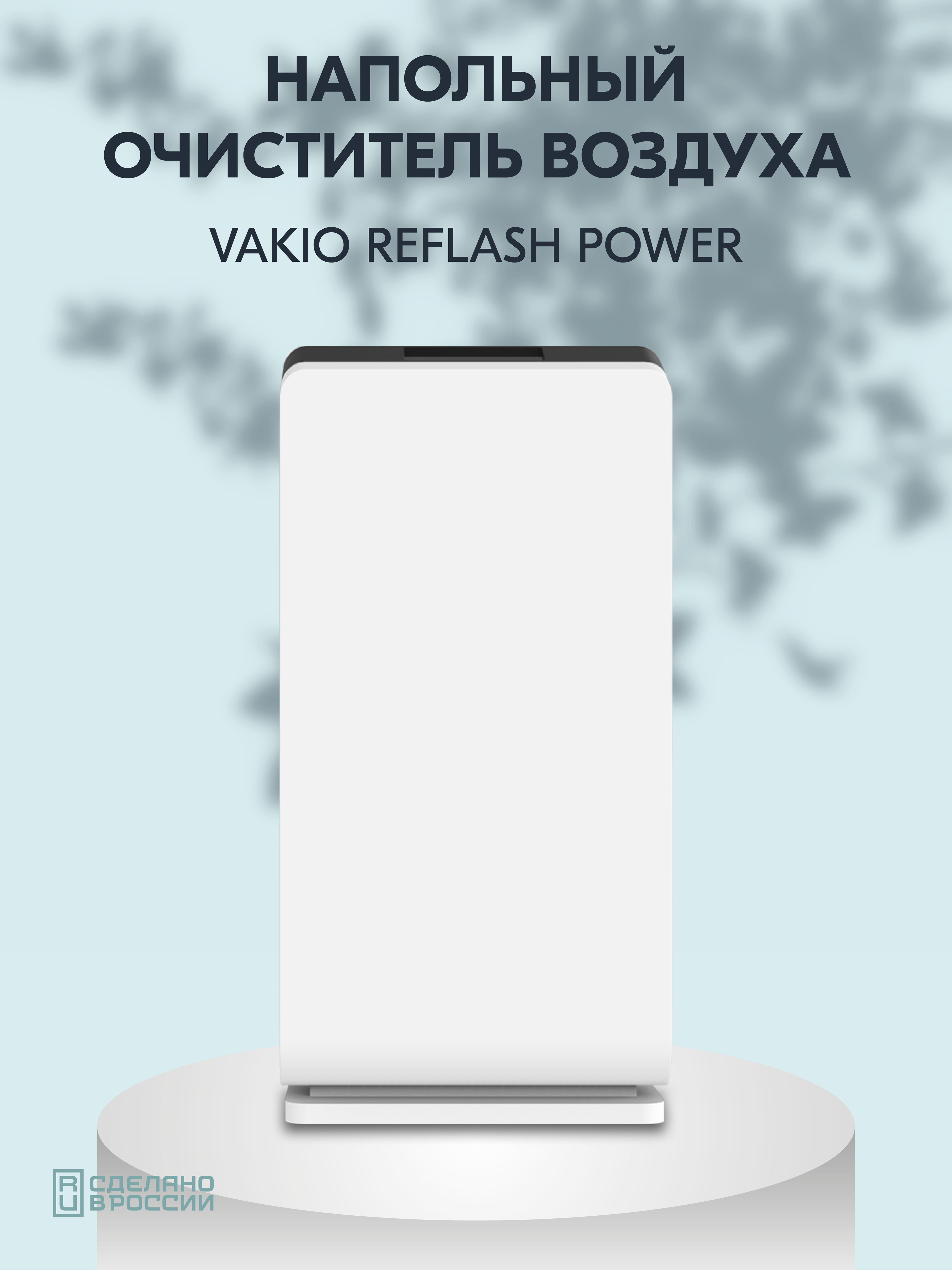 Комплексная система очистки воздуха Vakio ReFlash Power - фотография № 1
