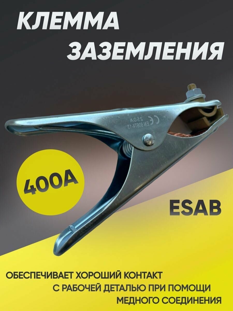 Клемма заземления KZ-400A-ESAB