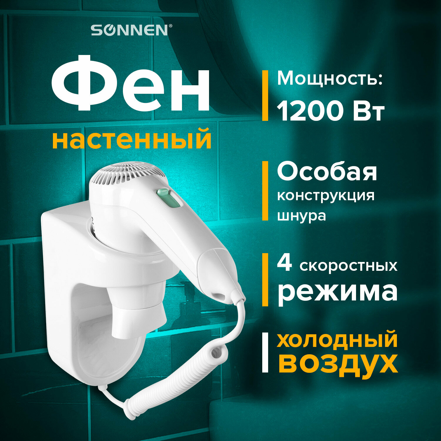 Фен для волос настенный SONNEN HD-1288D, 1200 Вт, пластиковый корпус, 4 скорости, белый, 604197 - фотография № 1