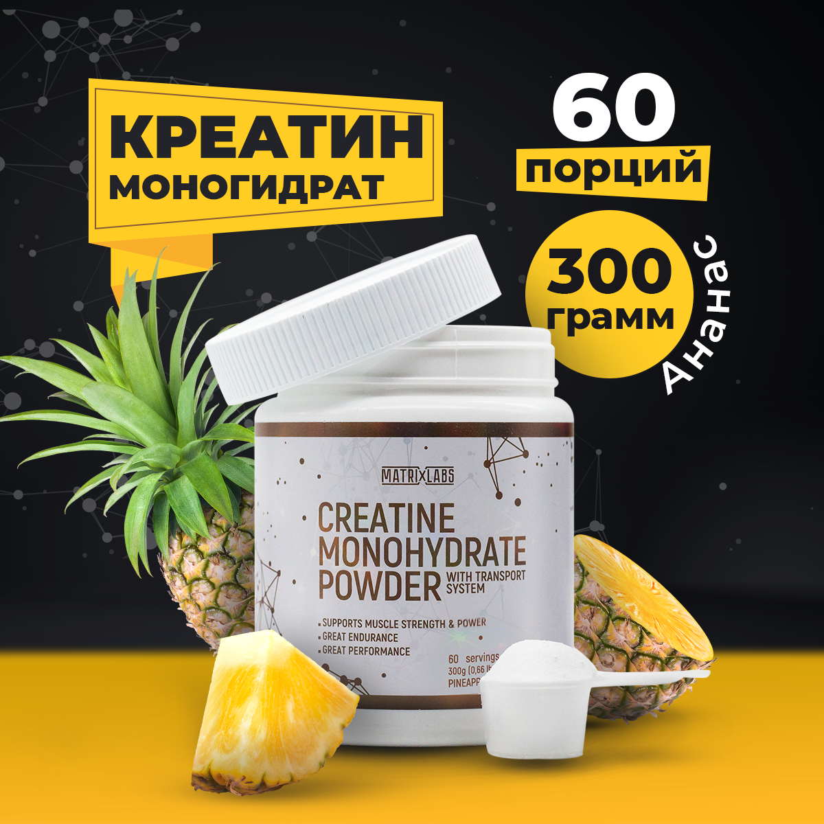 Matrix Labs Creatine Monohydrate with Transport System (300 гр.) Ананас