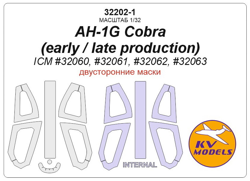 32202-1KV AH-1G Cobra (early / late production) - (ICM #32060, #32061, #32062, #32063) - (Двусторонние маски)