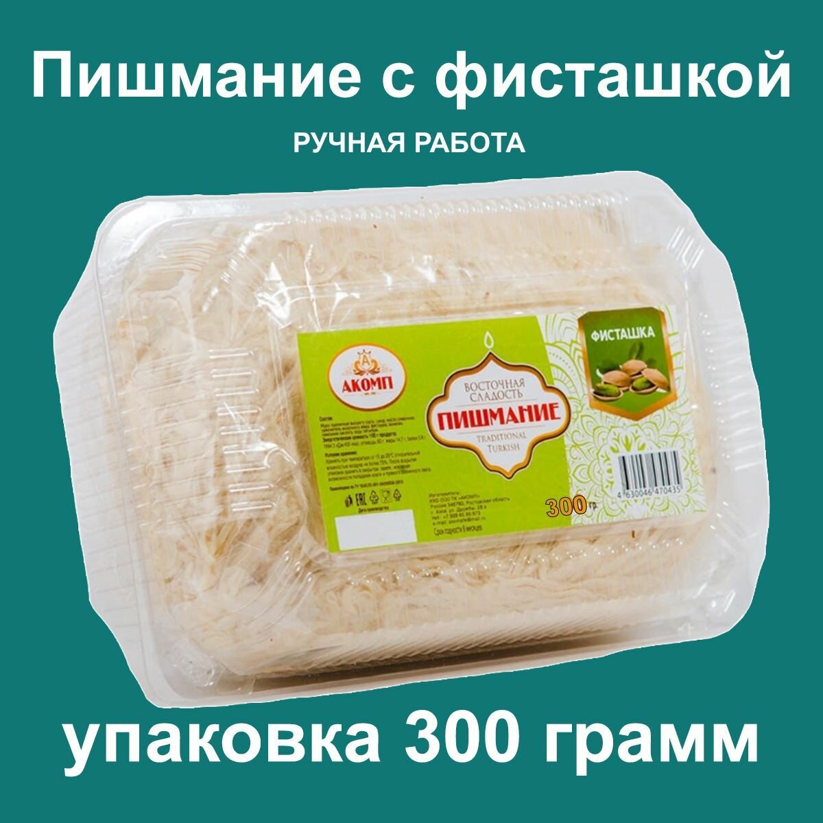 Восточная сладость Пишмание, с фисташкой, 300 гр.