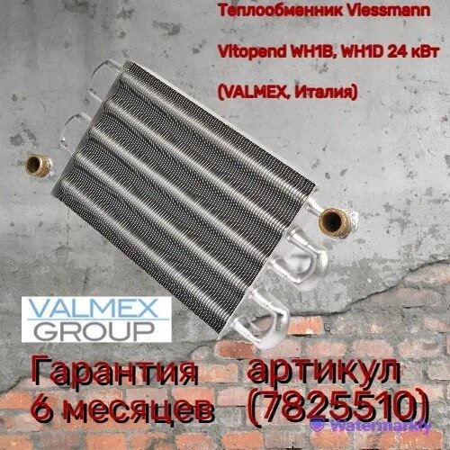 Теплообменник Viessmann Vitopend WH1B WH1D 24 кВт (VALMEX Италия) 7825510