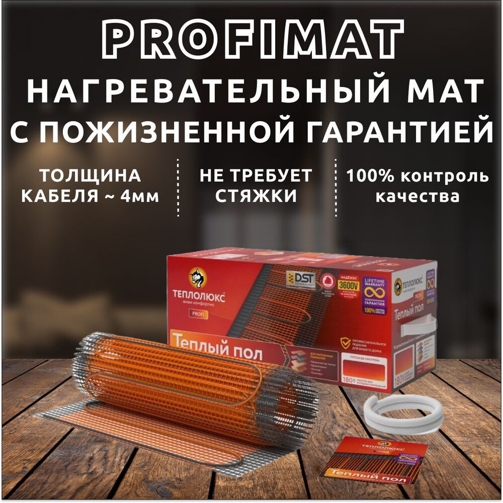 Теплый пол "Теплолюкс" ProfiMat 1800 Вт/10,0 кв.м. Мат нагревательный