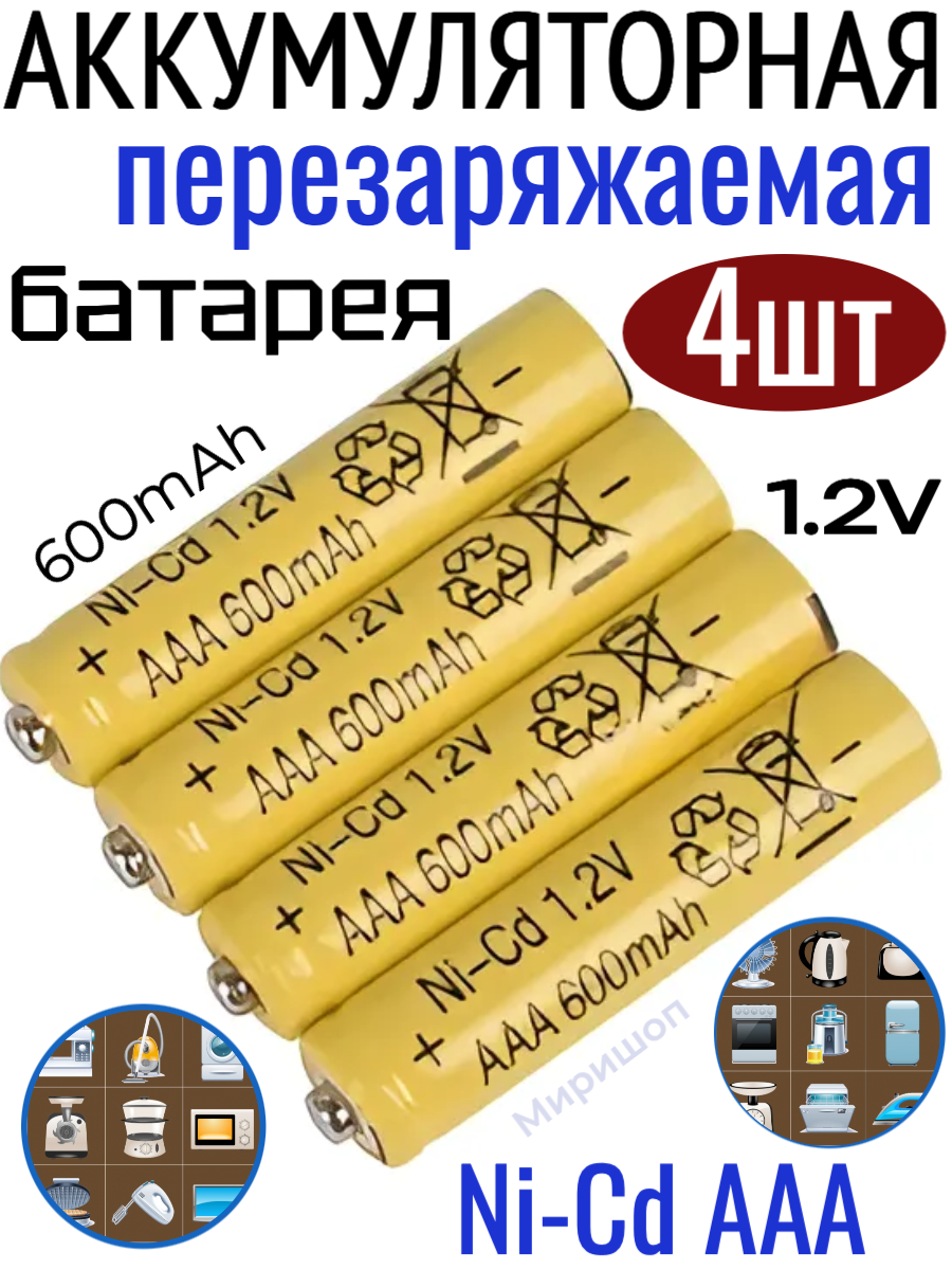 Аккумуляторная батарея перезаряжаемая мизинчиковые Ni-Cd AAA 1.2v 600mah 4 шт