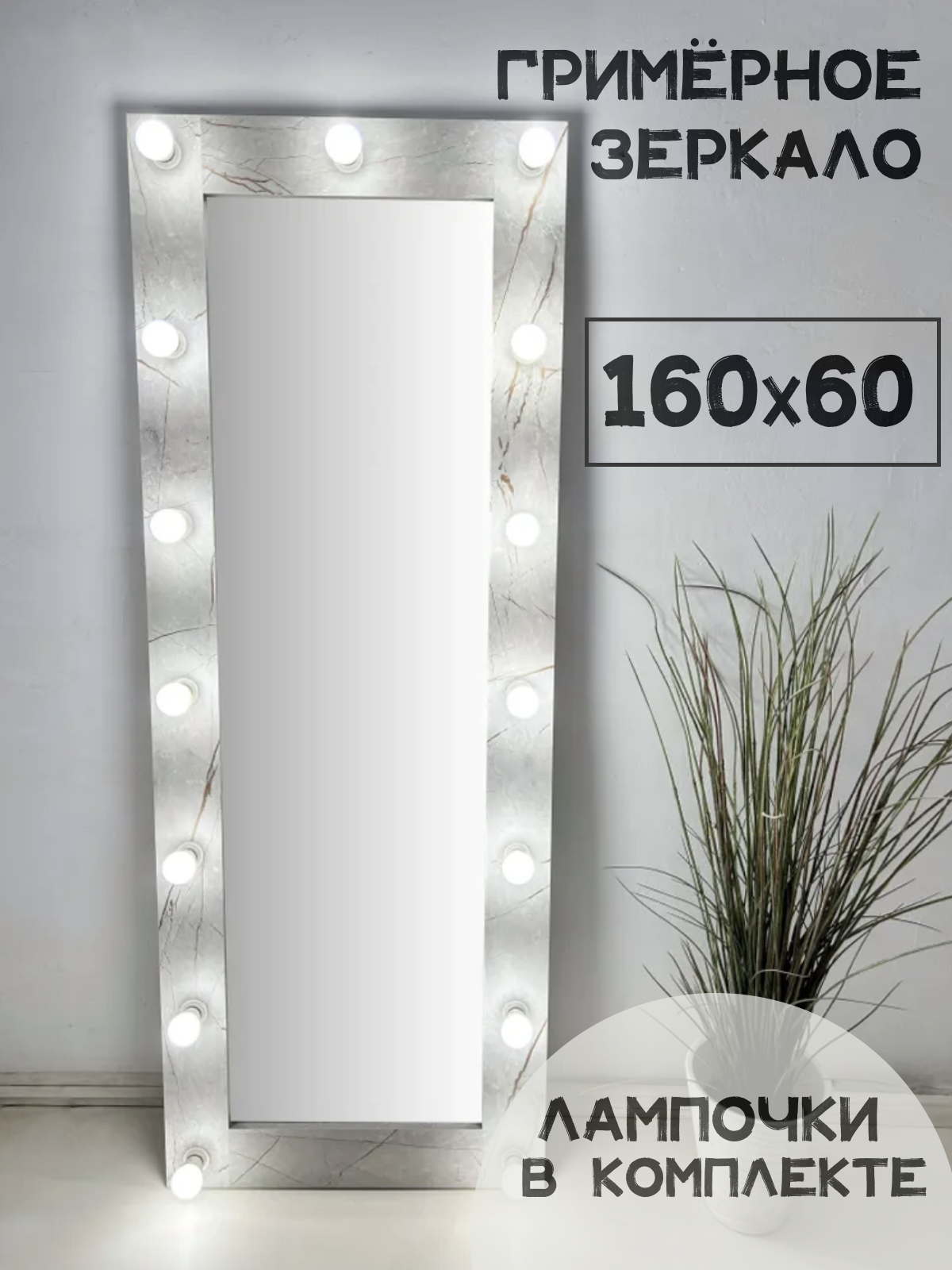 Гримерное зеркало с лампочками BeautyUp 160/60 цвет "Герион"