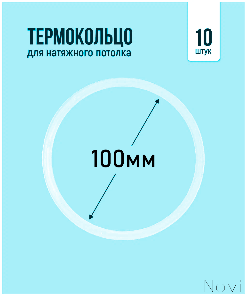 Термокольцо для натяжного потолка d 100 мм (10 шт)