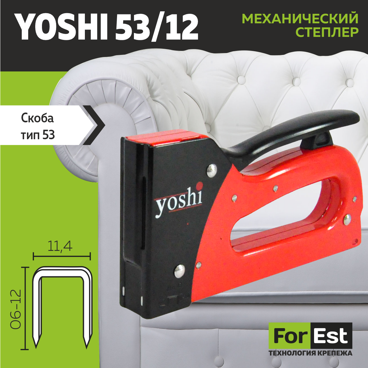 Степлер механический Yoshi 53/12