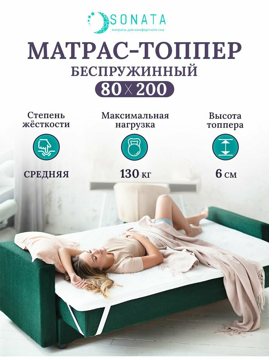 Топпер матрас 80х200 см SONATA, ортопедический, беспружинный, односпальный, тонкий матрац для дивана, кровати, высота 6 см