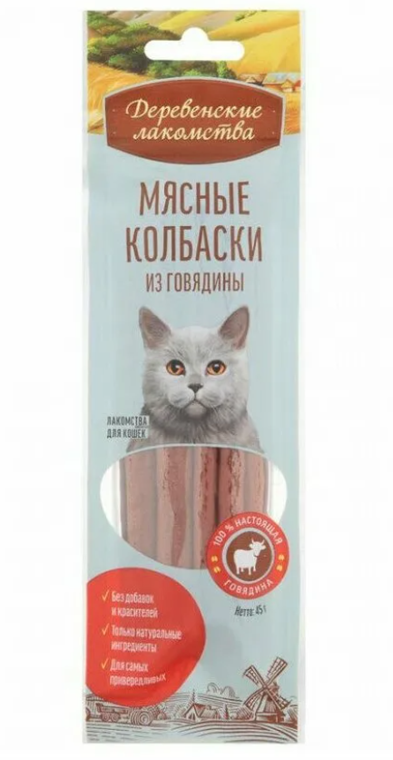 Деревенские лакомства для кошек Мясные колбаски из говядины 45 гр