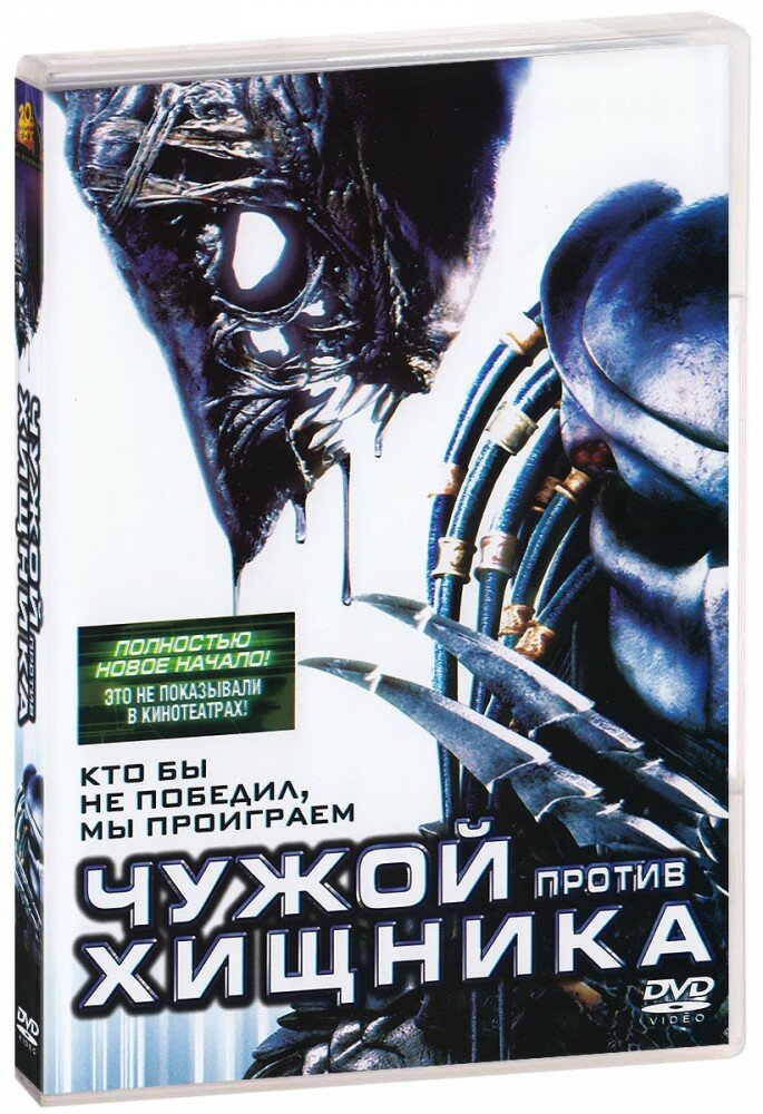 Чужой против Хищника / Чужие против Хищника: Реквием (2 DVD)