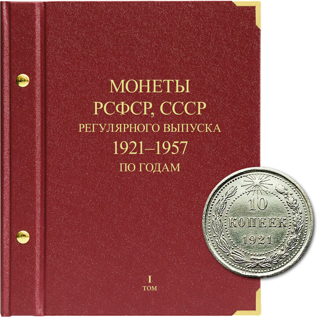 Альбом для монет "Монеты РСФСР, СССР регулярного выпуска. 1921-1957. Серия "по годам". Том 1 Albo Numismatico