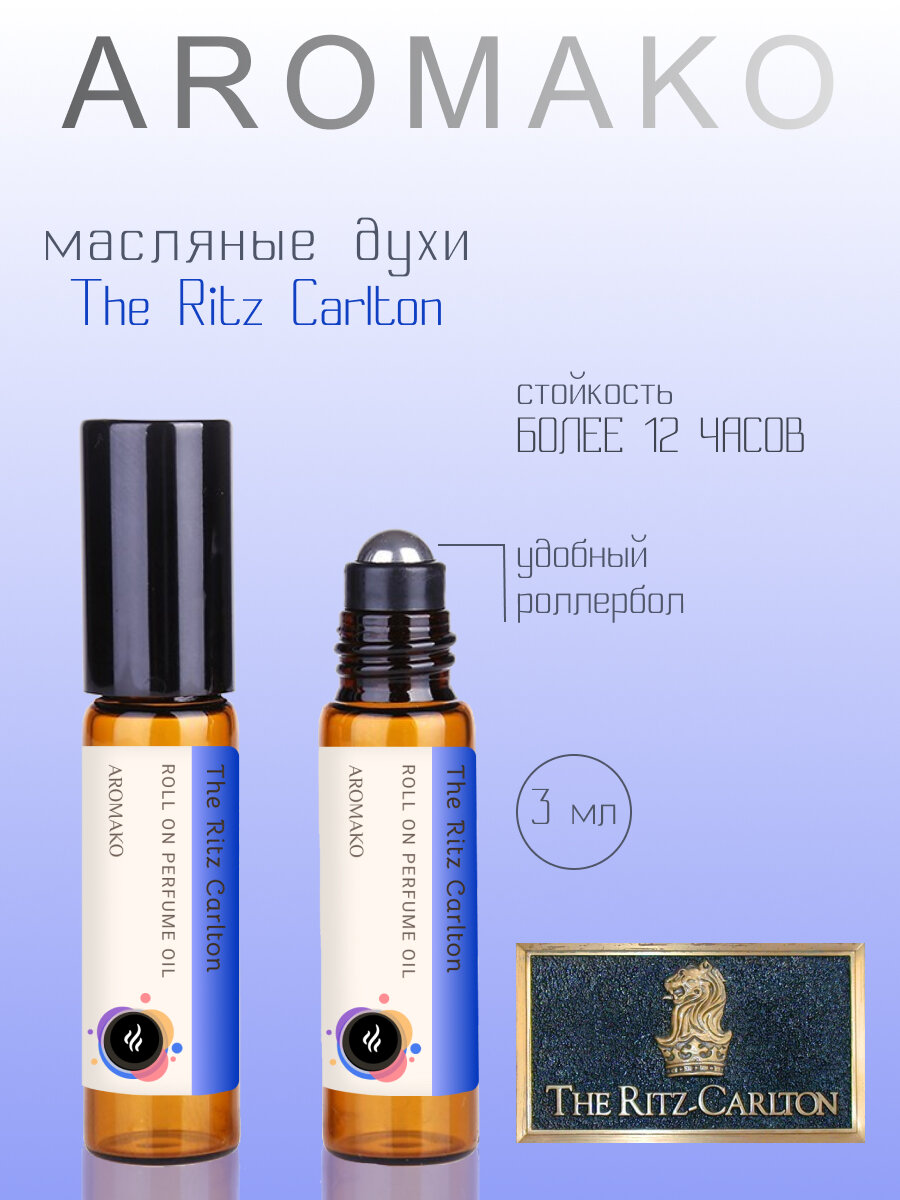 Масляные духи с роллером The Ritz Carlton AROMAKO 3 мл, Ароматическое масло, роллербол фантазийный аромат