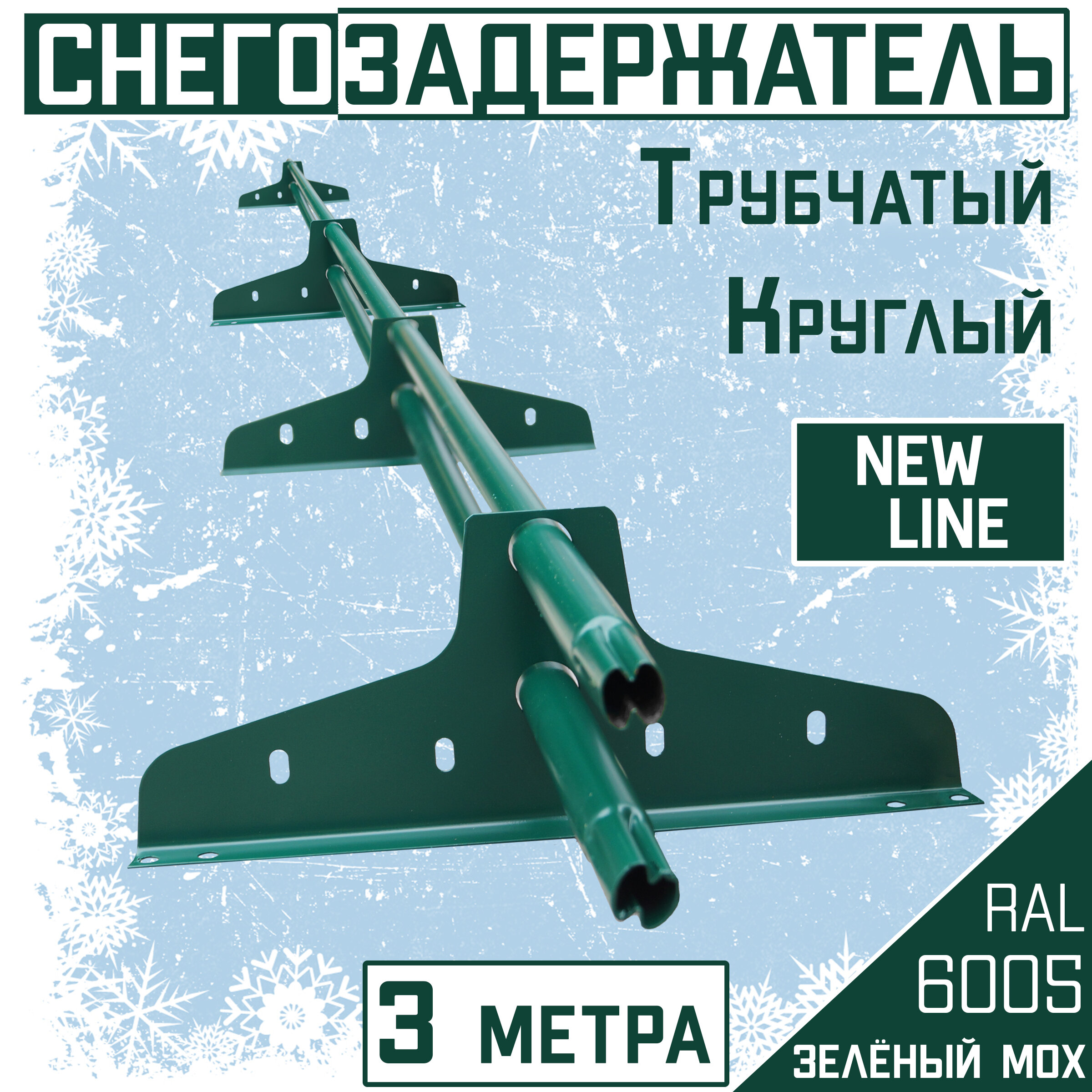 Снегозадержатель трубчатый BORGE 15м 2 опоры коричневый шоколад (RAL 8017)