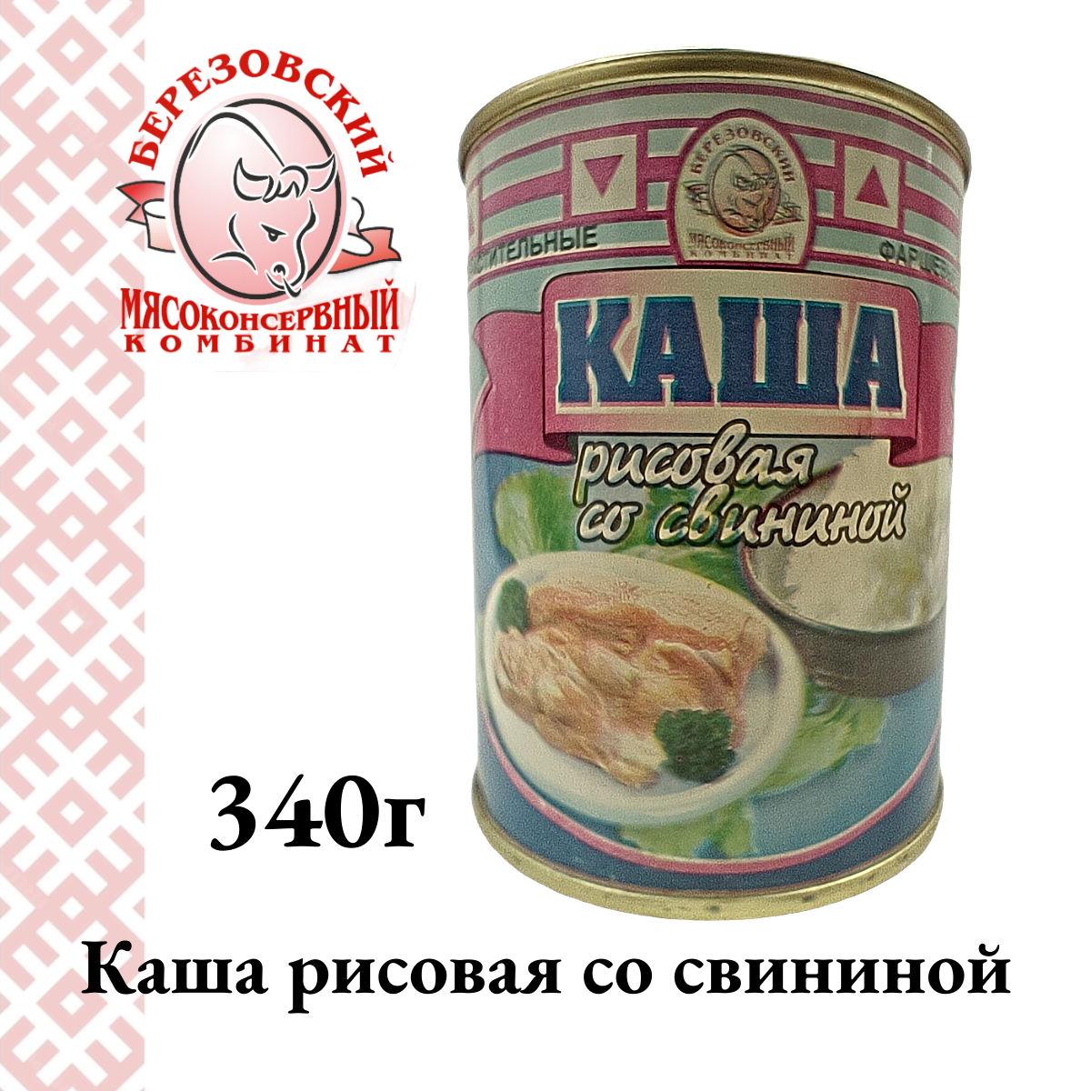 Консервы Березовский Мясоконсервный Комбинат Каша рисовая со свининой ГОСТ, банка с ключом, 340г