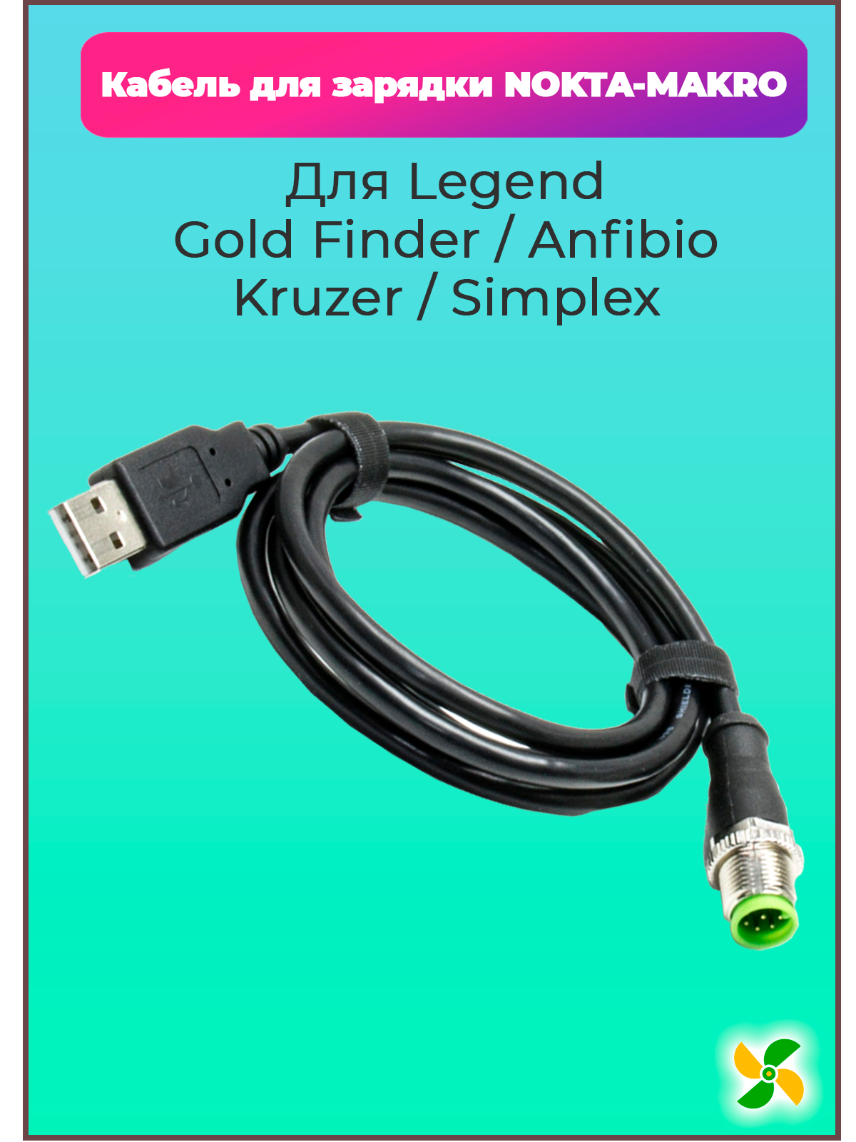 Кабель для зарядки NOKTA-MAKRO Legend/Gold Finder/Anfibio/Kruzer/Simplex