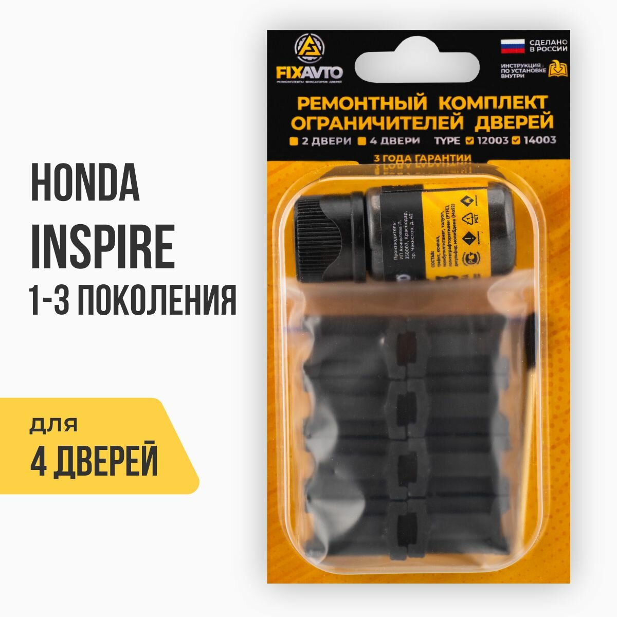 Ремкомплект ограничителей на 4 двери Honda INSPIRE I-III 1, 2, 3 поколения, Кузова: CB, CC, UA1.5, Г. в: 1989-2003 TYPE 14003 Тип 3