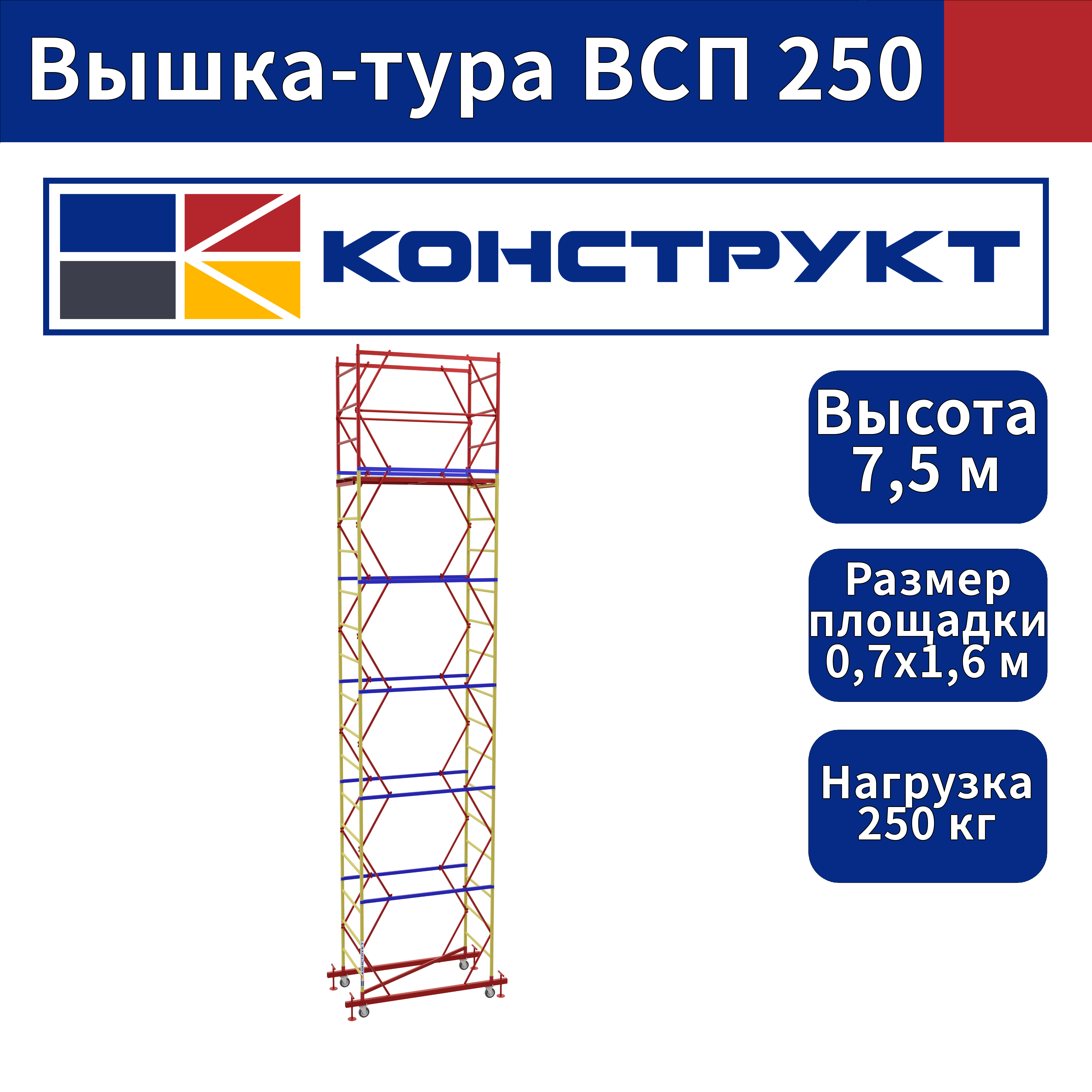 Вышка-тура 7,5 м Базовый блок + 5 (пять) секций 0,7х1,6 м