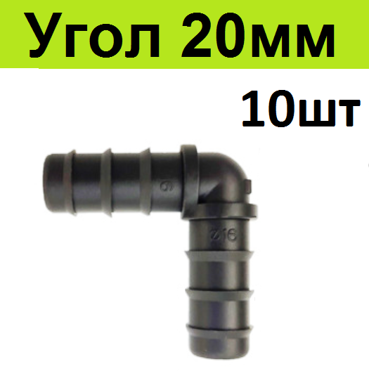 Коннектор фитинг угловой 20мм (10шт) угол соединительный 90 градусов. Уголок соединитель L образный для капельной ленты и шланга трубки 16 мм