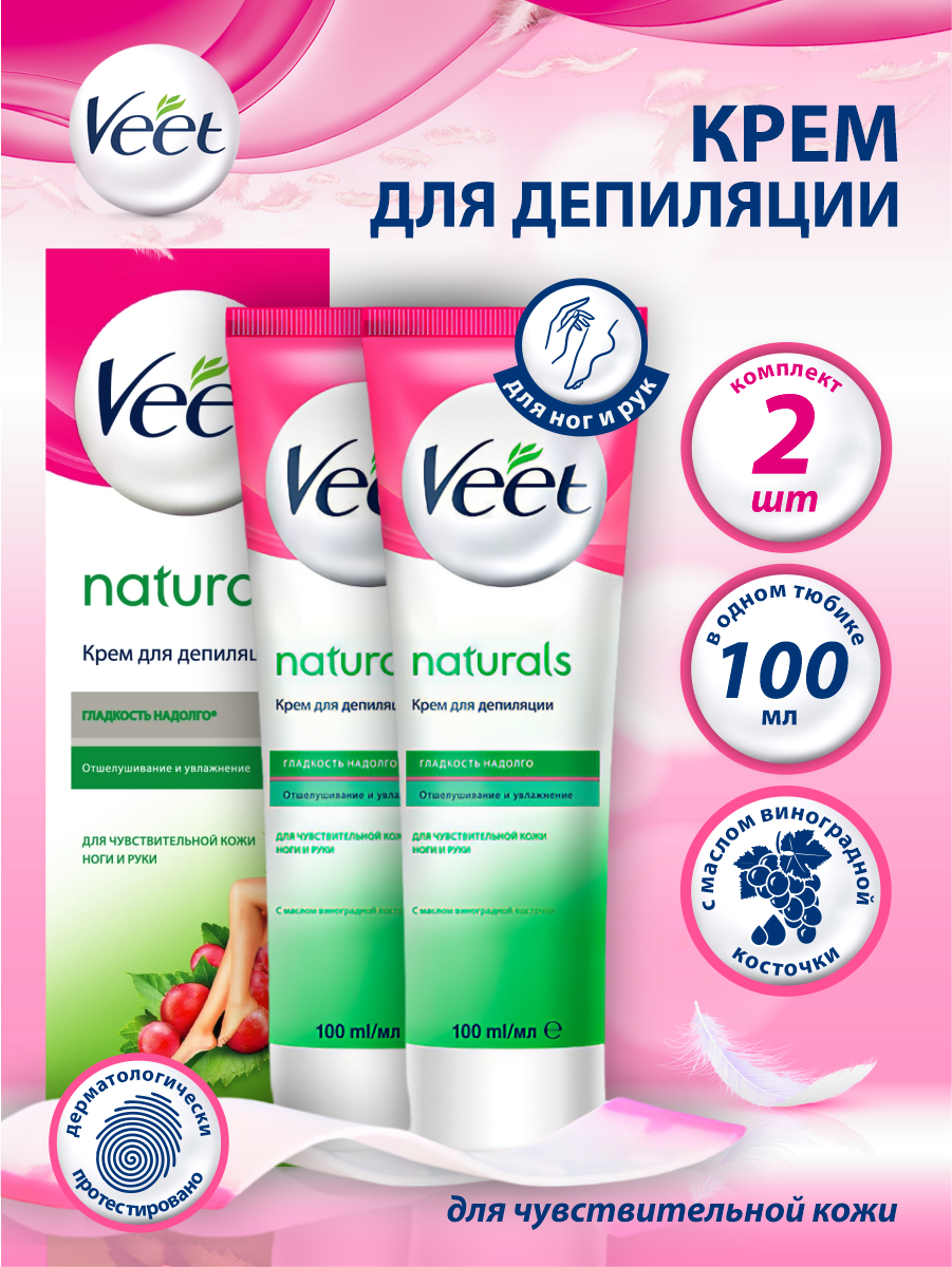 Крем для депиляции Veet с экстрактом виноградной косточки 100 мл. х 2 шт.