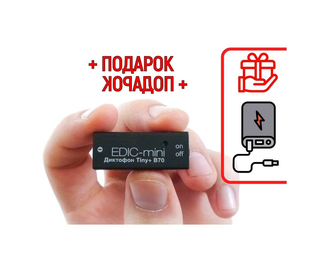 Цифровой мини диктофон Эдик-mini TINY mod: B70-150HQ (O43759DI) + подарок (Power-bank 10000 mAh) - автономная работа от аккумулятора до 150 часов - уд