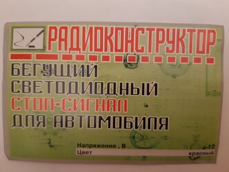 Набор радиоконструктор для самостоятельной сборки: Бегущий светодиодный Стоп-сигнал для автомобиля