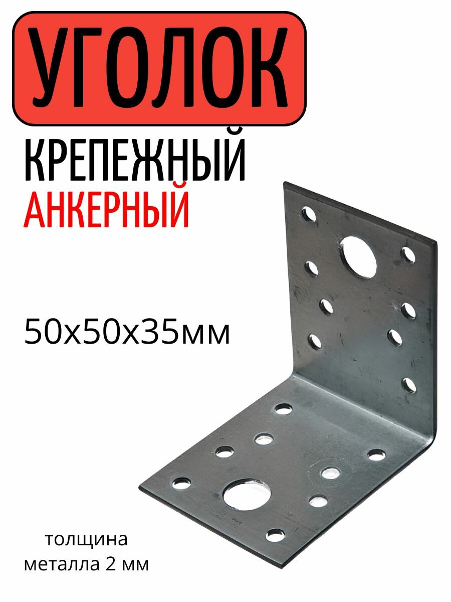 Уголок крепежный анкерный 50х50х35х20мм УК-50