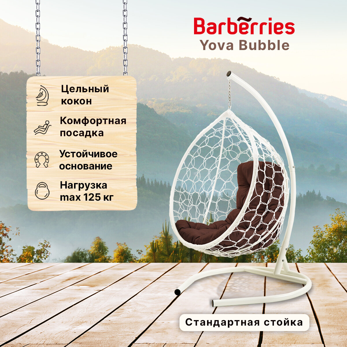 Подвесное кресло кокон садовое Barberries Yova Bubble. Стойка белая до 125 кг, подушка трапеция коричневая