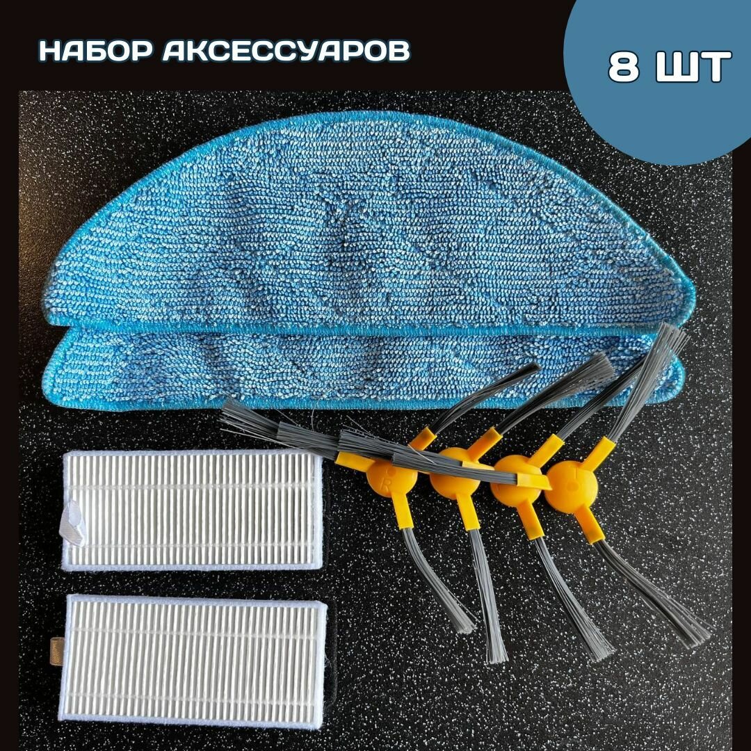 Комплект аксессуаров для робот-пылесоса Neatsvor, Mamibot, Haier, Tesvor, Liectroux, DEXP, Kitfort - фотография № 1