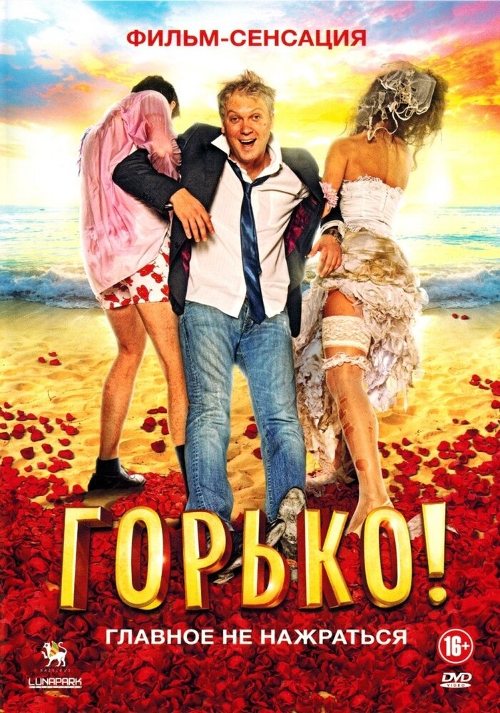 Горько! Региональная версия DVD-video (DVD-box)