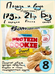 Фото Протеиновый батончик Bombbar Protein cookie 8 протеин печенье x 60 г, Шоколад