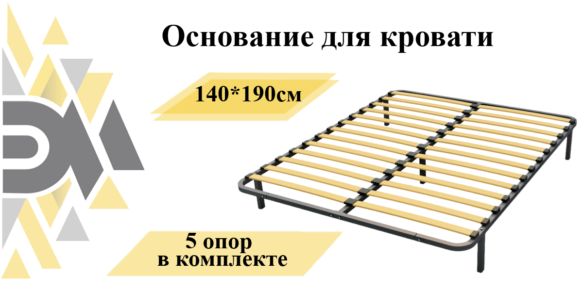 Основание для кровати 140*190см (5 опор в комплекте)