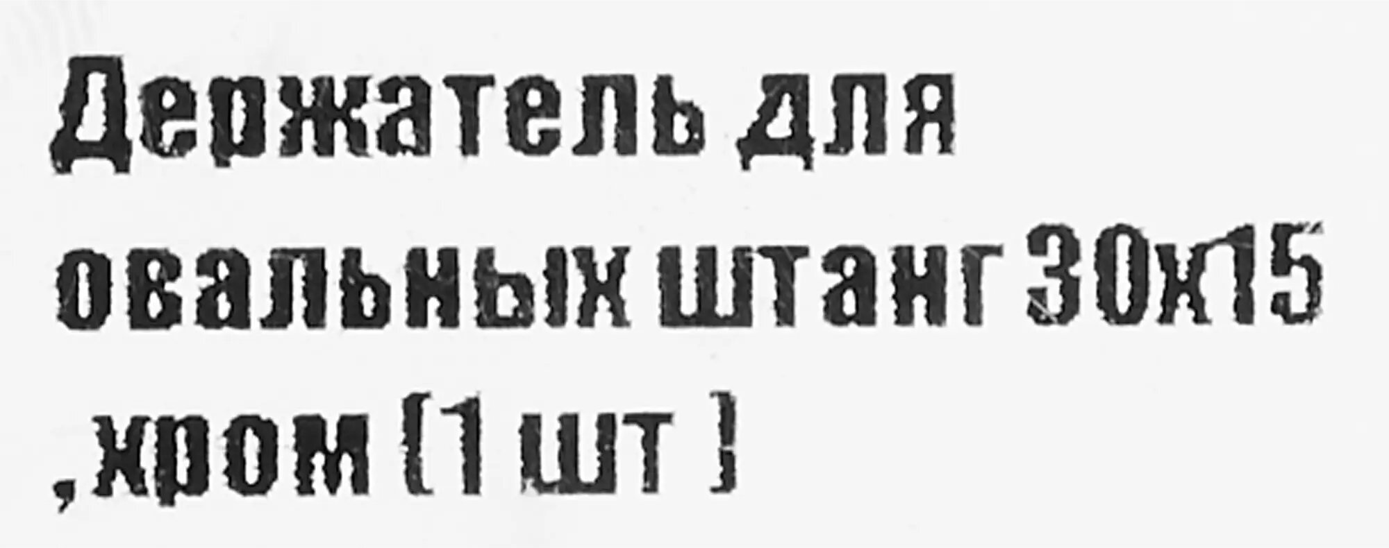 Держатель для овальных штанг 15x30 мм цвет хром - фотография № 4