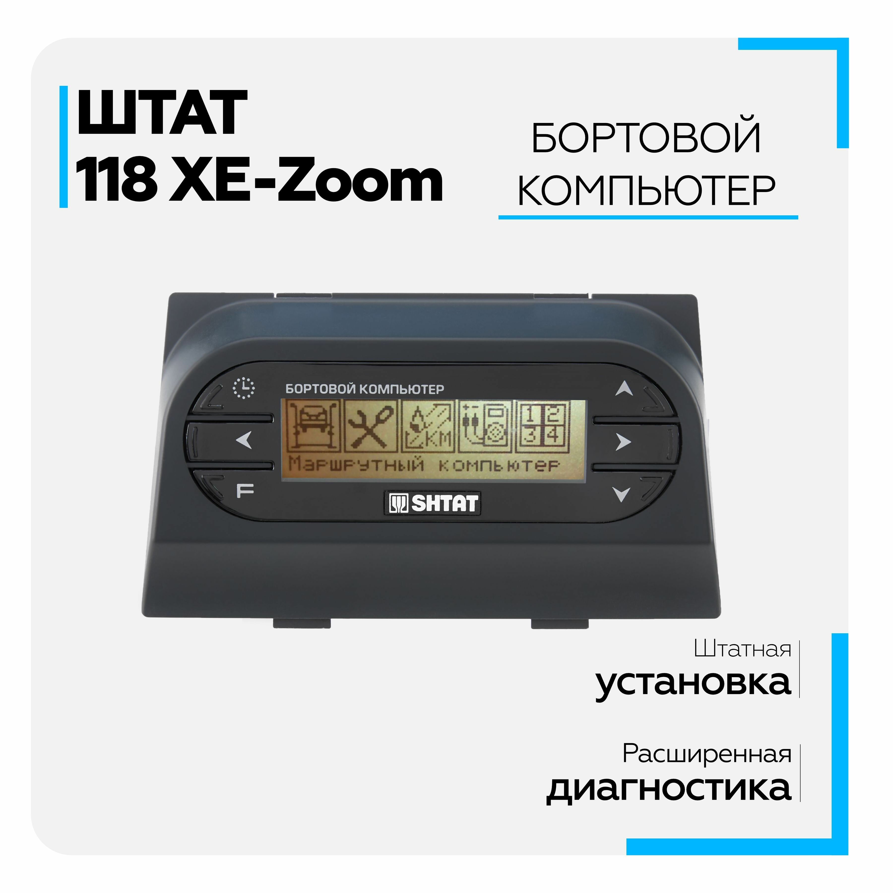 Бортовой компьютер Штат 118 XЕ-Zoom (Lada Kalina)