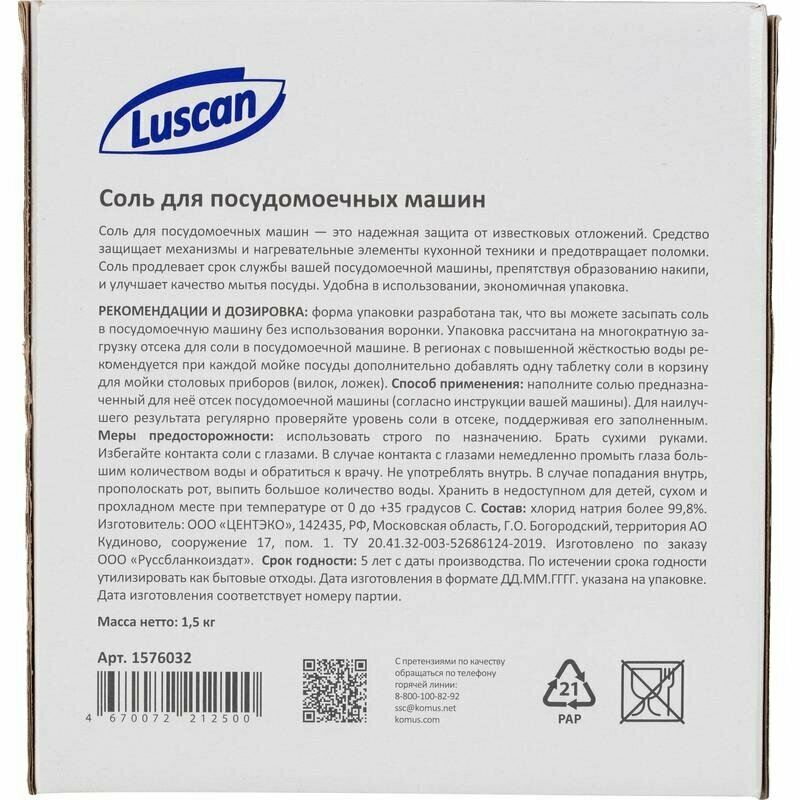 Соль для посудомоечных машин Luscan 1.5 кг, 1576032 - фотография № 2