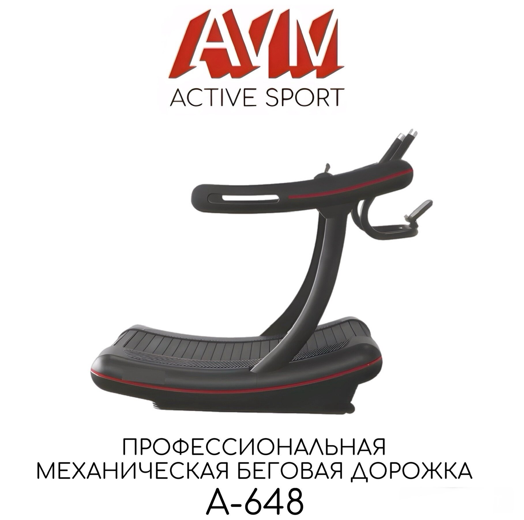 Профессиональная беговая дорожка AVM A-648 для дома и зала / Черная / Механическая / С изогнутым полотном / До 250 кг