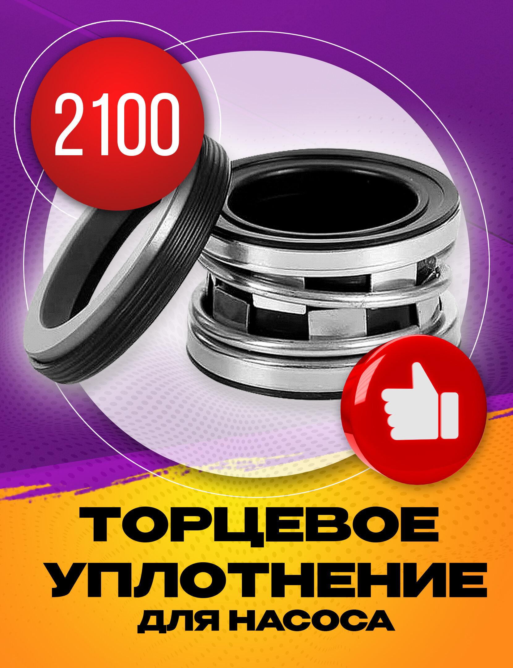 Торцевое уплотнение 2100-20 - фотография № 1