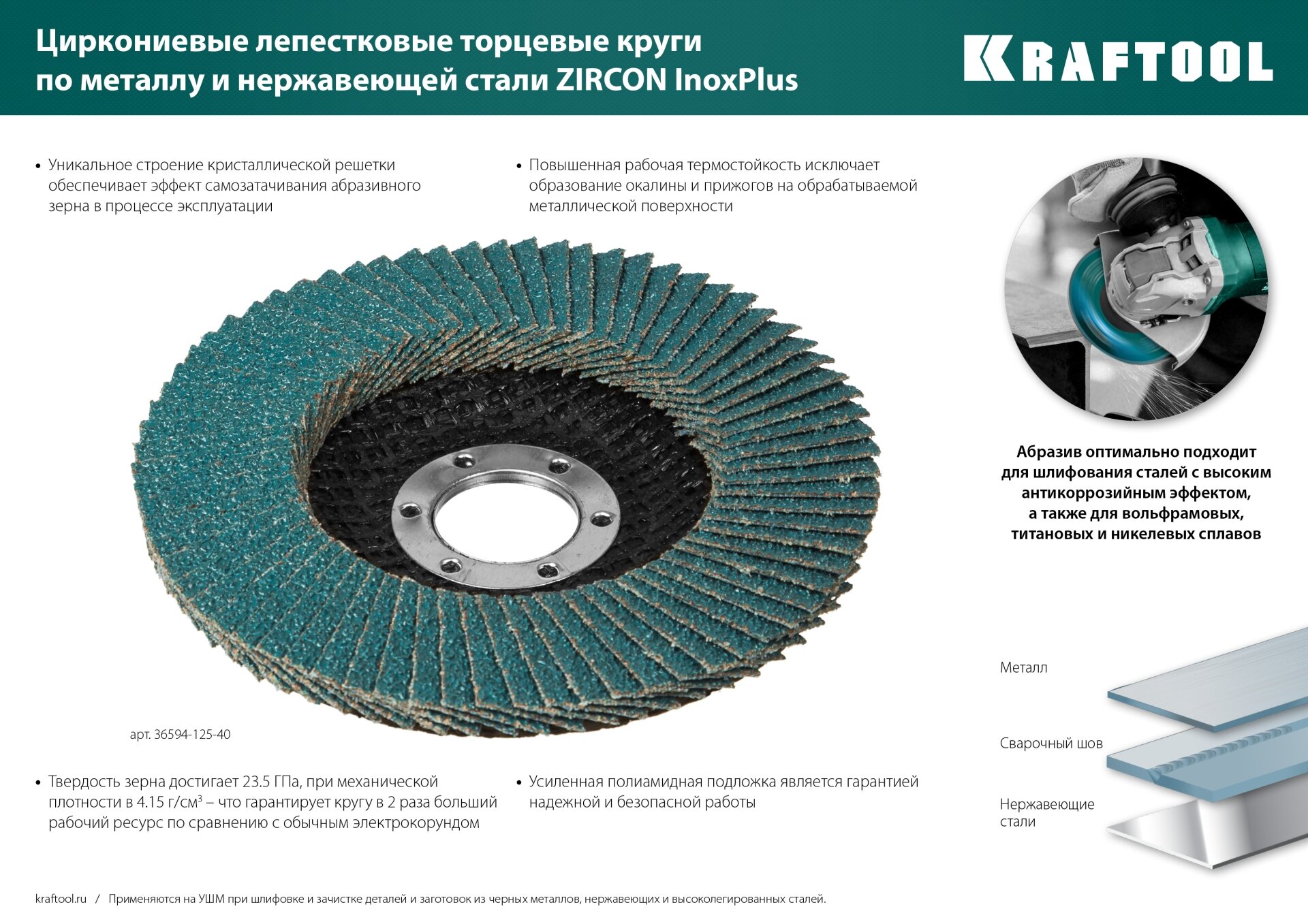 Круг лепестковый циркониевый торцевой по металлу и нержавеющей стали 125х22,2мм P80 KRAFTOOL ZIRCON Inox-Plus — фото 6