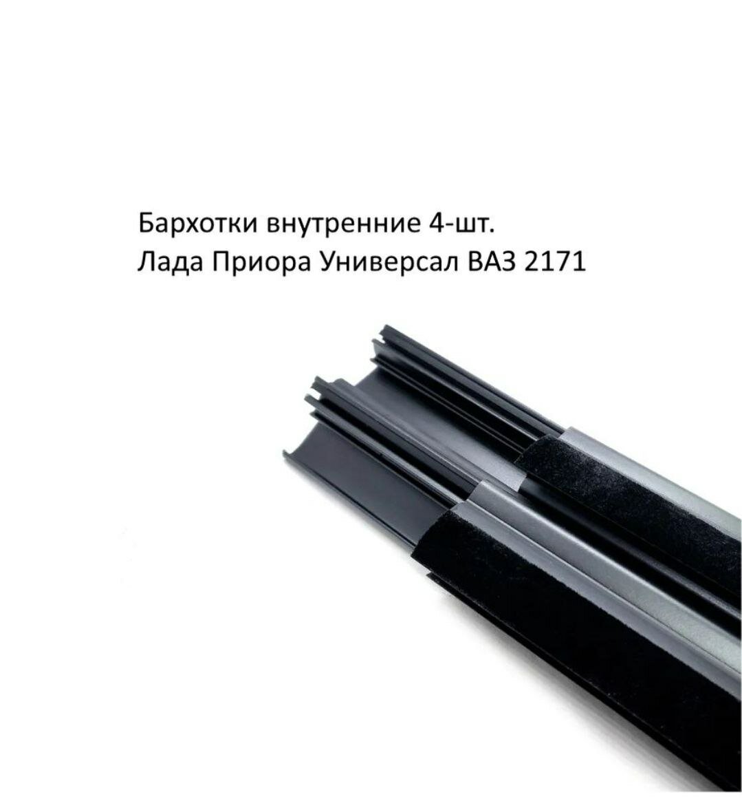 Бархотки ВАЗ 2171 Лада Приора (универсал) внутренние 4 шт.
