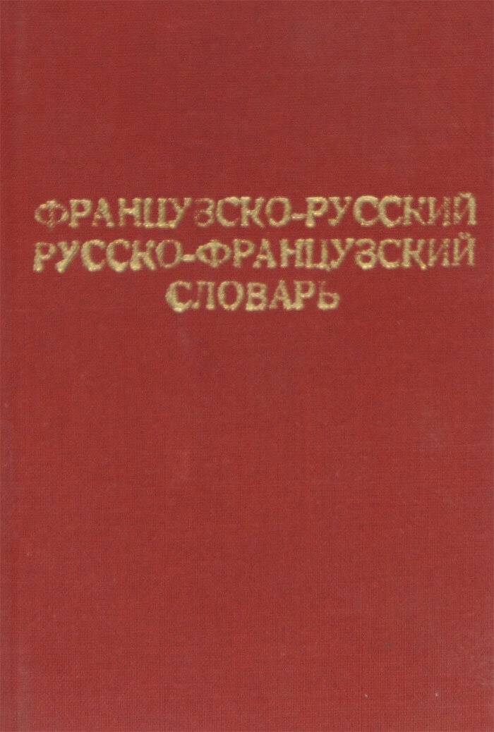 Краткий французско-русский и русско-французский словарь