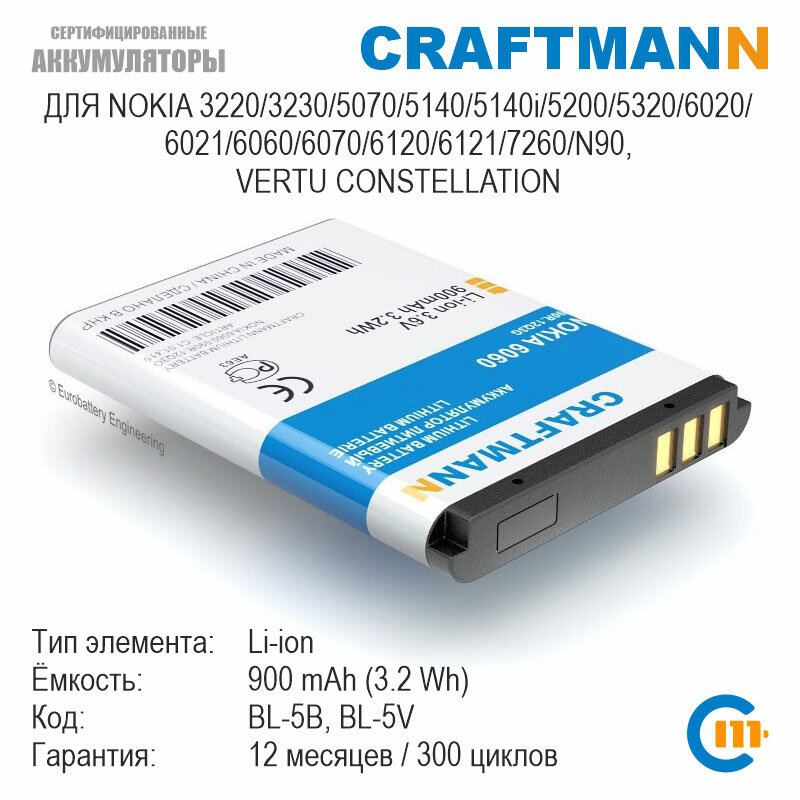 Аккумулятор Craftmann 900mAh для Nokia 3220/3230/5140/5140i/5200/5320/6020/6060/6070/6120/6121/7260/N90 VERTU CONSTELLATION (BL-5B/BL-5V)