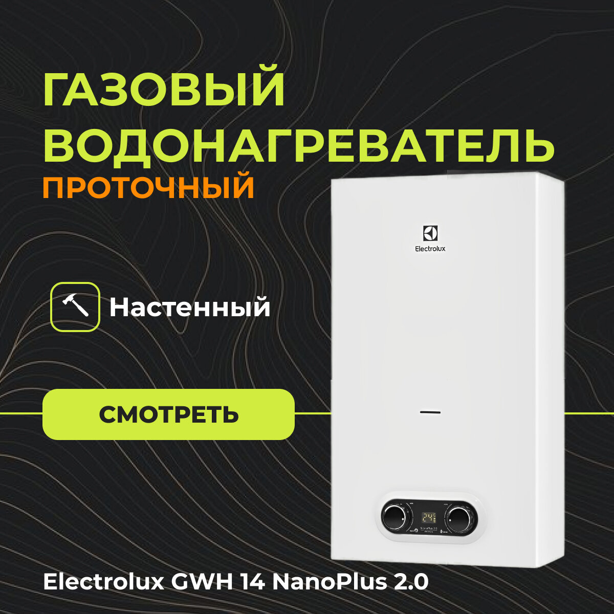 Газовый проточный Водонагреватель Electrolux GWH 14 (14 л/мин)