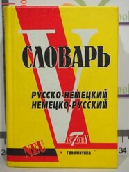 Русско - немецкий и Немецко - русский словарь
