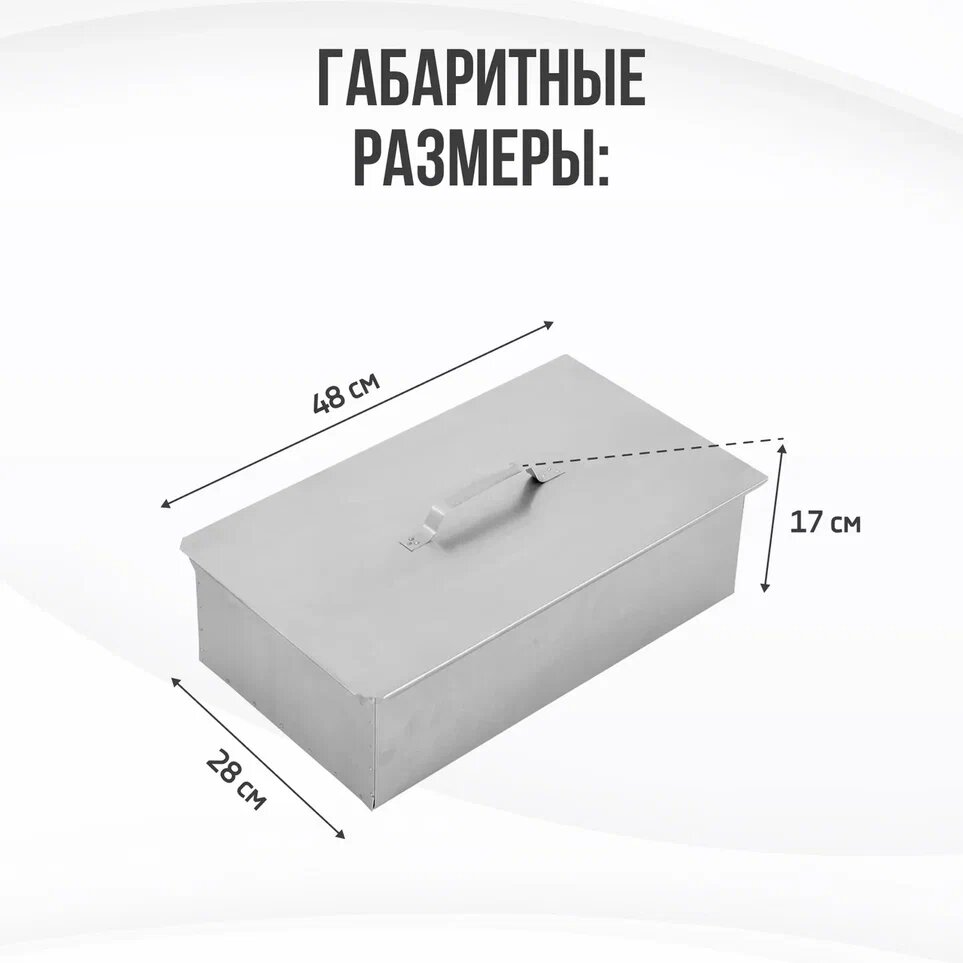 Коптильня двухъярусная 480х280х170 мм с поддоном для сбора жира, нержавеющая сталь 0,8 мм - фотография № 2