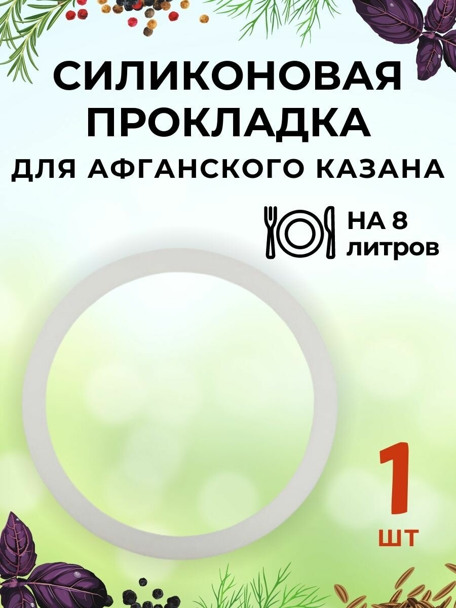 Силиконовая прокладка - 1 шт для Афганского казана Rashko Baba ltd 8 литров - фотография № 1