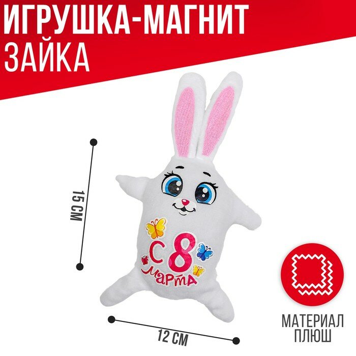 Milo toys Магнит «С 8 марта», зайка, 15 см - фотография № 1