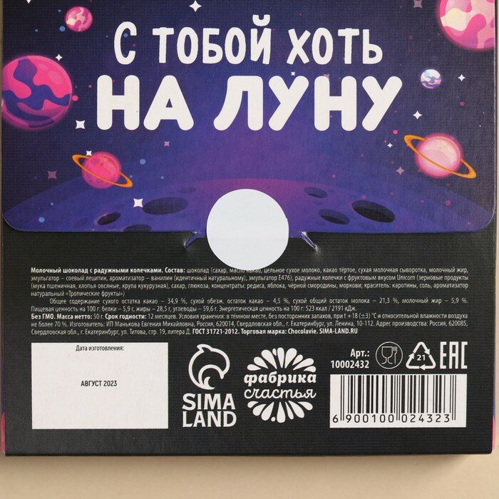 Фабрика счастья Шоколад «Ты просто космос» с цветными колечками, 50 г. - фотография № 5